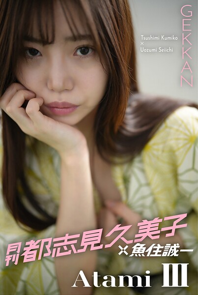 月刊都志見久美子×魚住誠一 Atami III
