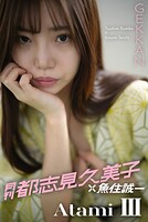 月刊都志見久美子×魚住誠一 Atami III