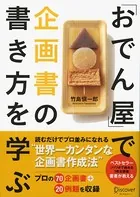 「おでん屋」で企画書の書き方を学ぶ