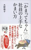「かまってちゃん」社員の上手なかまい方