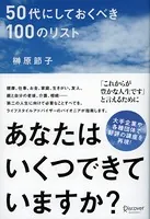 50代にしておくべき100のリスト