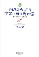 NASAより宇宙に近い町工場 僕らのロケットが飛んだ