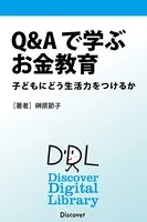 Q＆Aで学ぶお金教育 子どもにどう生活力をつけるか