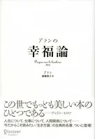 アランの幸福論 Propos sur le bonheur