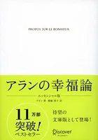 アランの幸福論 エッセンシャル版
