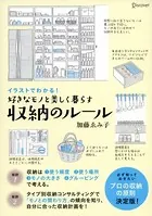 イラストでわかる！ 好きなモノと美しく暮らす収納のルール