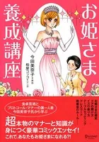 お姫様養成講座