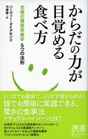 からだの力が目覚める食べ方 究極の健康栄養学5つの法則