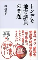 トンデモ地方議員の問題