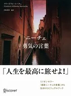 ニーチェ 勇気の言葉