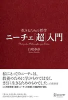 ニーチェ［超］入門 生きるための哲学