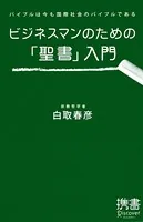 ビジネスマンのための「聖書」入門 バイブルは今も国際社会のバイブルである