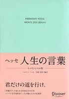 ヘッセ 人生の言葉 〈エッセンシャル版〉