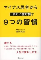 マイナス思考からすぐに抜け出す 9つの習慣