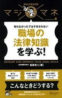 マジマネ4 職場の法律知識を学ぶ！