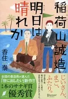 稲荷山誠造 明日は晴れか （本のサナギ賞受賞作）