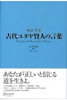 古代ユダヤ賢人の言葉 超訳聖書