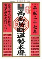 高島易断運勢本暦