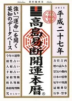 高島易断開運本暦