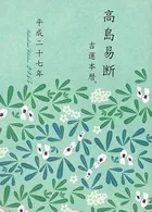 高島易断吉運本暦