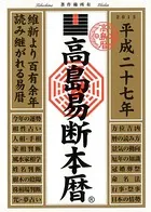 高島易断本暦