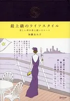 最上級のライフスタイル