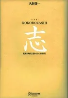 志 KOKOROZASHI 混迷の時代 道をひらく言葉