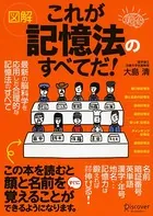 図解これが記憶法のすべてだ！