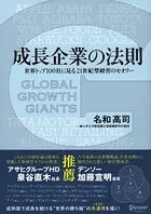 成長企業の法則 世界トップ100社に見る21世紀型経営のセオリー