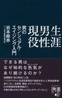 生涯男性現役 男のセンシュアル・エイジング入門
