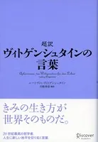 超訳 ヴィトゲンシュタインの言葉