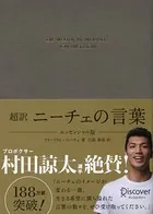 超訳 ニーチェの言葉 エッセンシャル版