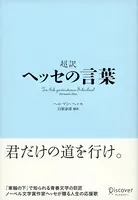 超訳 ヘッセの言葉