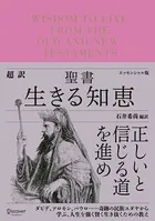 超訳聖書 生きる知恵 〈エッセンシャル版〉