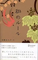和のルール