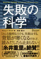 失敗の科学 失敗から学習する組織、学習できない組織