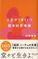 人生がうまくいく 哲学的思考術 （白取春彦の思考術）