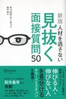 人材を逃さない見抜く面接質問50 ［新版］
