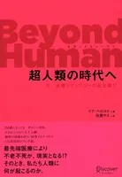 Beyond Human 超人類の時代へ 今、医療テクノロジーの最先端で