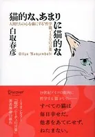 猫的な、あまりに猫的な 人間たちの心を猫にする‘哲学猫’120の言葉