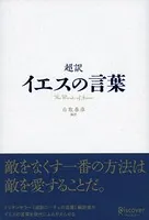 超訳 イエスの言葉