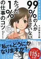 まんがでわかる 99％の人がしていない たった1％の仕事のコツ