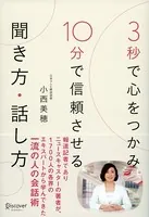 3秒で心をつかみ 10分で信頼させる 聞き方・話し方