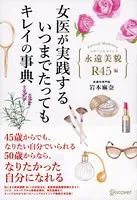 永遠美貌（エターナルマドンナ） R45編 女医が実践する いつまでたってもキレイの事典