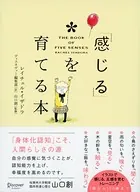 「感じる」を育てる本 THE BOOK OF FIVE SENSES