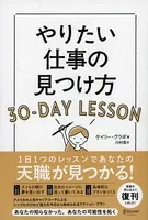 やりたい仕事の見つけ方 30-DAY LESSON