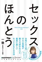セックスのほんとう 【電子特典付】