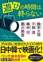 遊びの時間は終らない