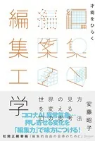 才能をひらく編集工学 世界の見方を変える10 の思考法