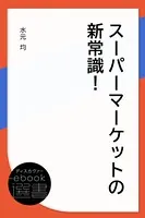 スーパーマーケットの新常識